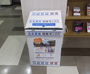 古本募金回収ボックス