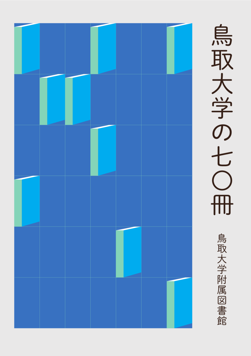 鳥取大学の70冊