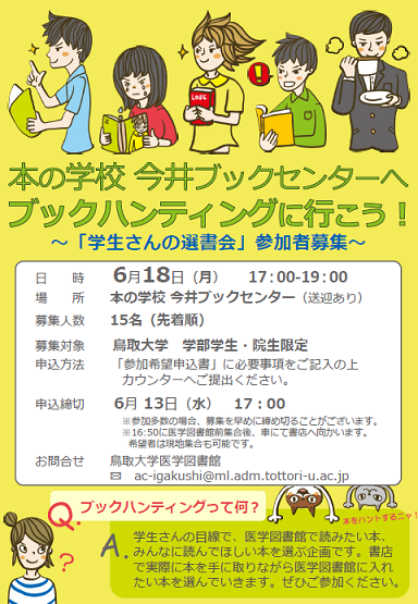 【医学図書館】ブックハンティングに行こう！「学生さんの選書会」参加者募集～