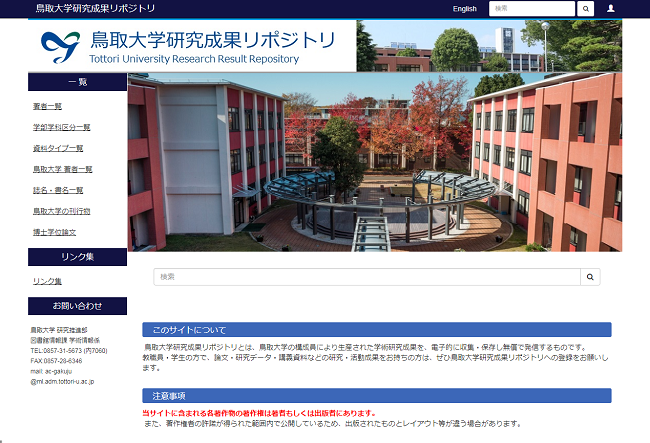 「鳥取大学研究成果リポジトリ」トップページ