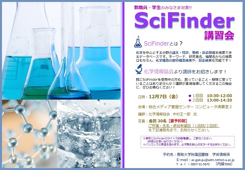 SciFinder講習会