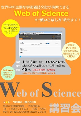 Web of Science講習会