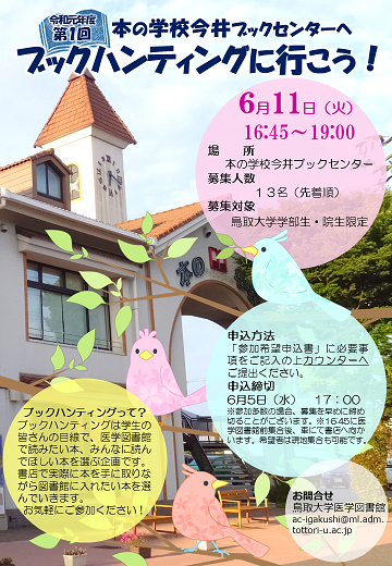 【医学図書館】ブックハンティングに行こう！「学生さんの選書会」参加者募集～