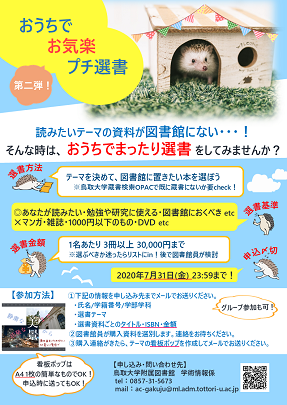 【中央図書館】ご好評につき第二弾！「おうちでお気楽プチ選書」参加者募集！