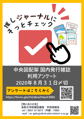 【中央図書館】中央図配架 国内発行雑誌 利用アンケート実施中！