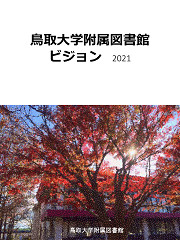 ビジョン2021（PDF)