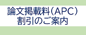 APCの割引について