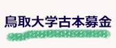 古本募金