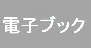 電子ブック