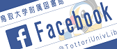 Tottori University Library Facebook