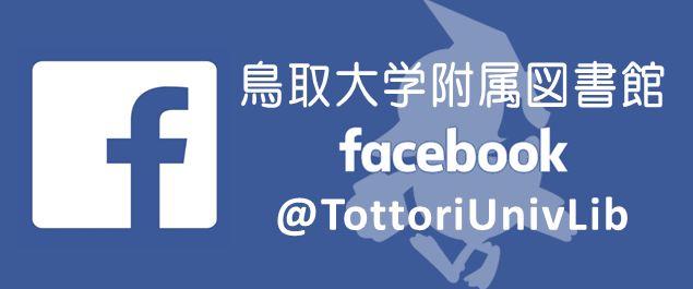 鳥取大学附属図書館Facebook