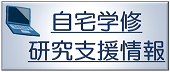 自宅学修/研究支援情報