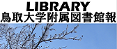 図書館報