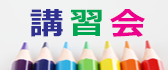 講習会のご案内
