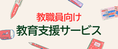 教職員向け教育支援サービスについて