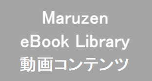 Maruzen eBook Library動画コンテンツ