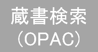 蔵書検索 OPAC