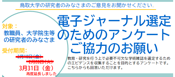 【重要】今後の購読契約の対象とする電子ジャーナルを選定するためのアンケート（教職員・大学院生対象）(2023.1.6：Questionnaire request.英語版アンケート公開)