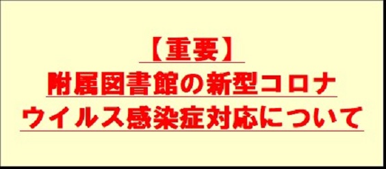 附属図書館の新型コロナウイルス感染症対応について