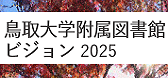 鳥取大学附属図書館ビジョン2025