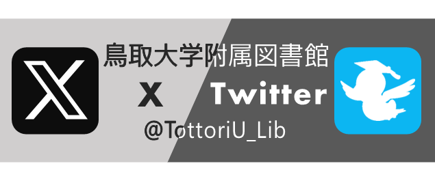 鳥取大学附属図書館 X（Twitter）