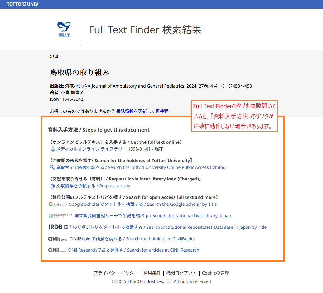 Full Text Finderの画面。この画面を複数開いていると、「資料入手方法」のリンクが正確に動作しない場合がある。