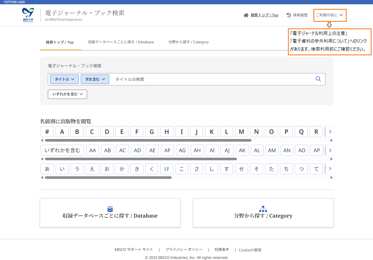 電子ジャーナル・ブック検索のトップページ画像。画面右上に「ご利用の前に」というプルダウンがあり、このなかには「電子ジャーナル利用上の注意」へのリンクと、「電子資料の学外利用について」へのリンクがあることが案内されている。
