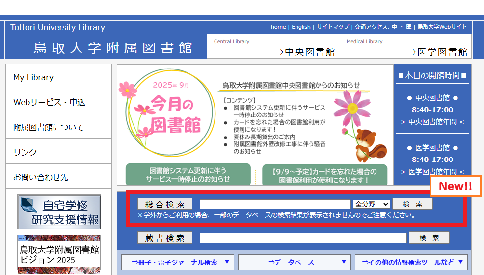 図書館ウェブサイトのトップページ画像
