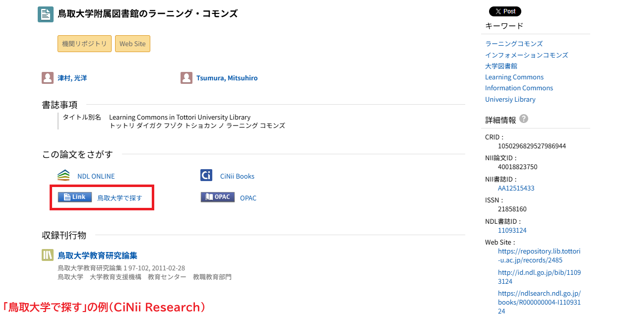 CiNii Research文献詳細画面のスクリーンショット。「鳥取大学で探す」のリンクが「この論文を探す」の中にあることが示されている。